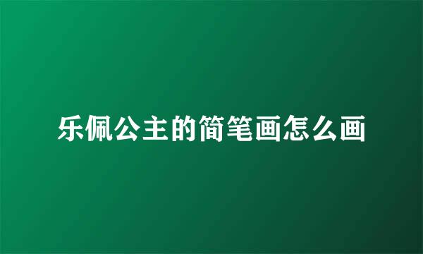 乐佩公主的简笔画怎么画