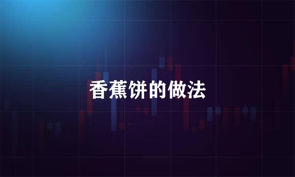 香蕉饼的做法