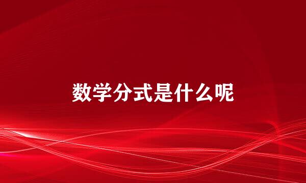 数学分式是什么呢