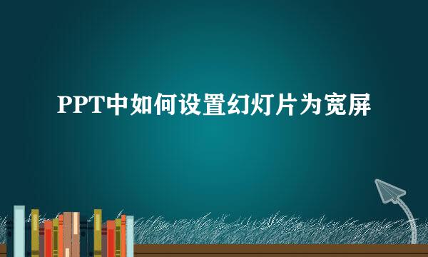 PPT中如何设置幻灯片为宽屏