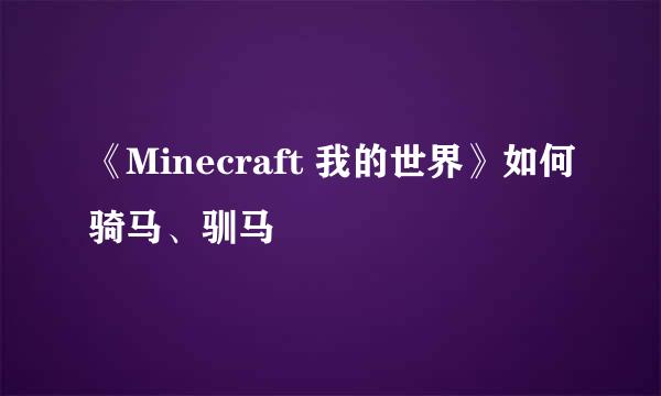 《Minecraft 我的世界》如何骑马、驯马