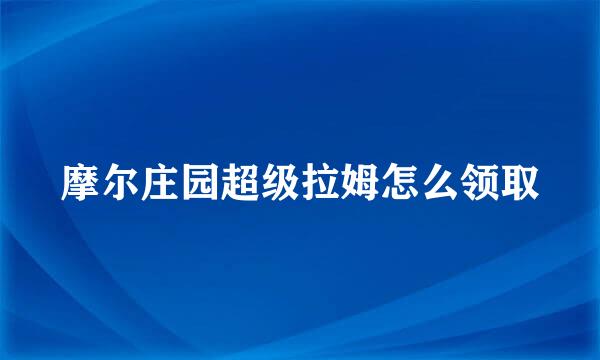 摩尔庄园超级拉姆怎么领取