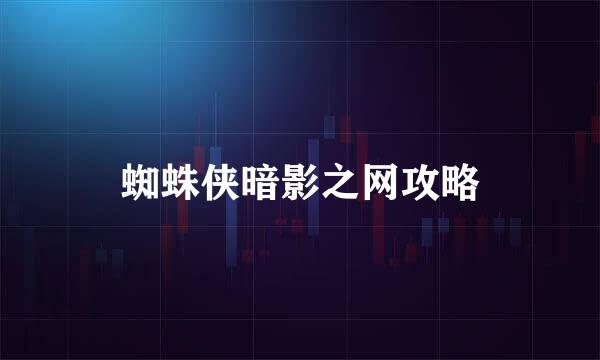 蜘蛛侠暗影之网攻略