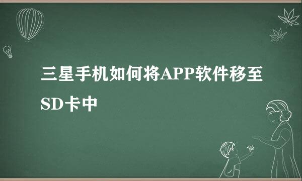 三星手机如何将APP软件移至SD卡中