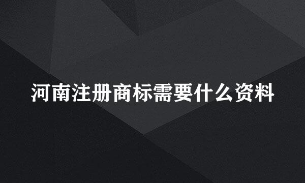 河南注册商标需要什么资料