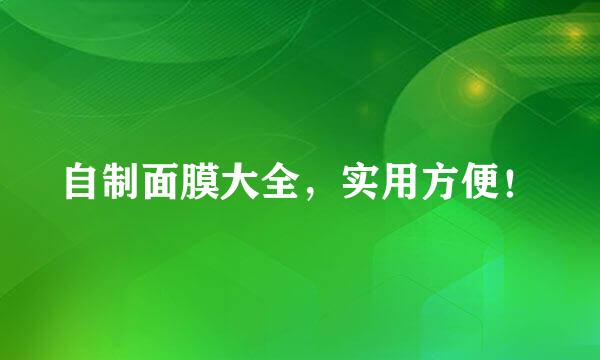 自制面膜大全，实用方便！