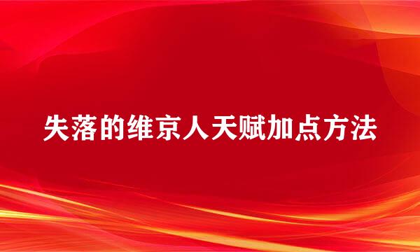 失落的维京人天赋加点方法