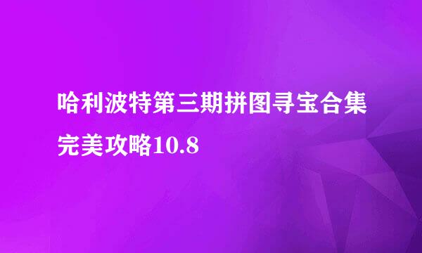 哈利波特第三期拼图寻宝合集完美攻略10.8