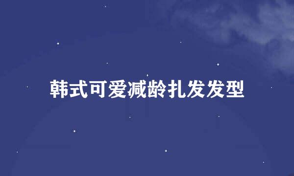 韩式可爱减龄扎发发型