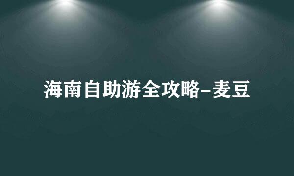 海南自助游全攻略-麦豆