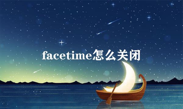 facetime怎么关闭