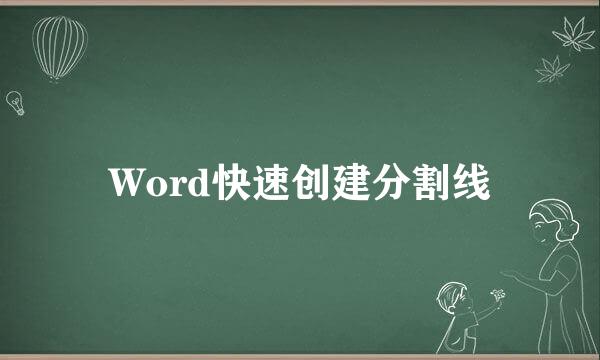 Word快速创建分割线