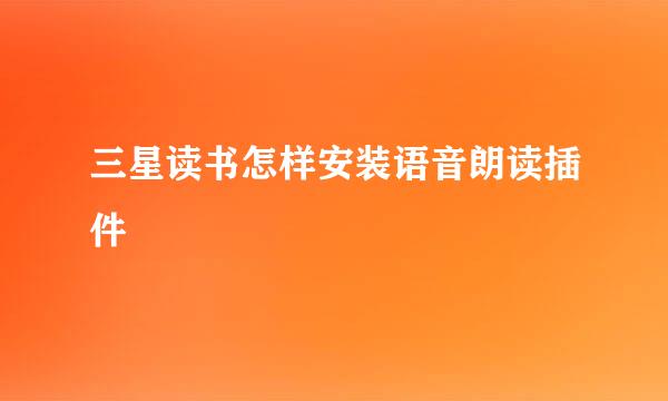 三星读书怎样安装语音朗读插件