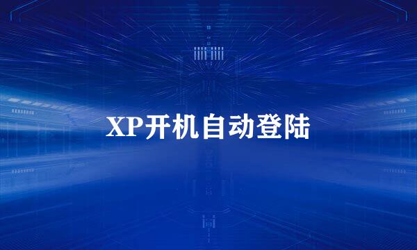 XP开机自动登陆