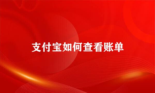 支付宝如何查看账单