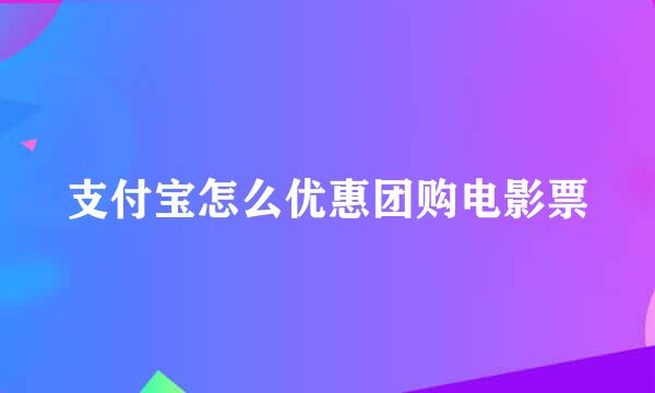 支付宝怎么优惠团购电影票