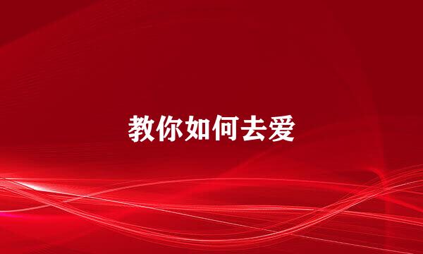教你如何去爱