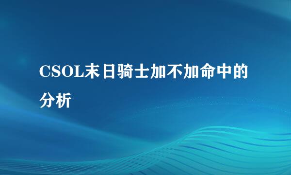 CSOL末日骑士加不加命中的分析