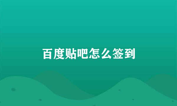 百度贴吧怎么签到