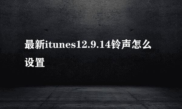 最新itunes12.9.14铃声怎么设置