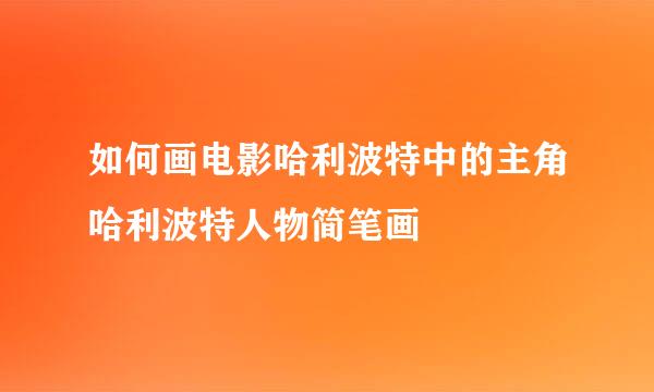 如何画电影哈利波特中的主角哈利波特人物简笔画