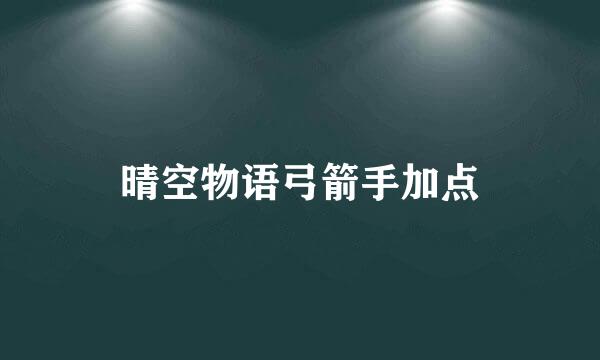 晴空物语弓箭手加点
