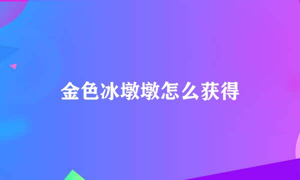 金色冰墩墩怎么获得