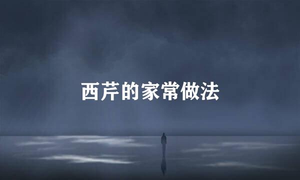 西芹的家常做法