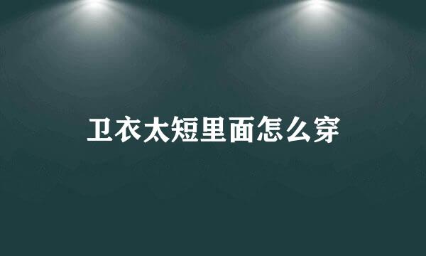 卫衣太短里面怎么穿