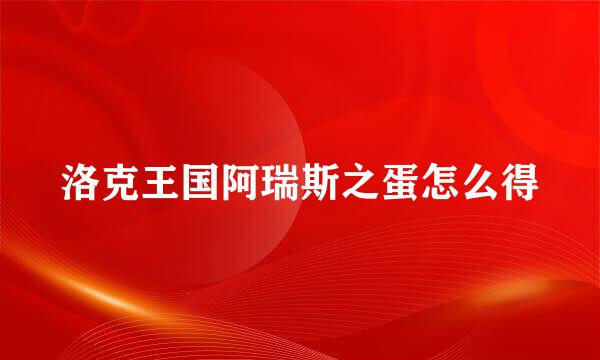 洛克王国阿瑞斯之蛋怎么得
