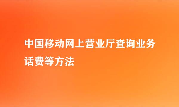 中国移动网上营业厅查询业务话费等方法