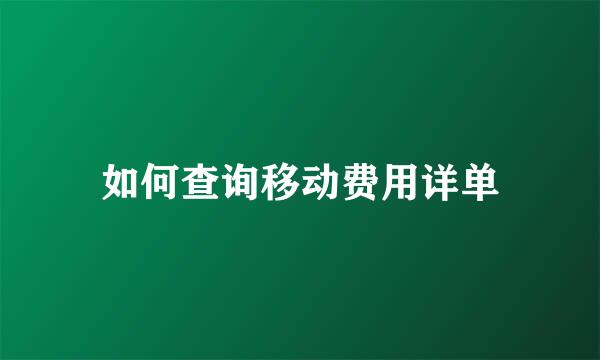 如何查询移动费用详单