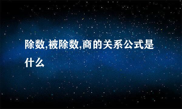 除数,被除数,商的关系公式是什么