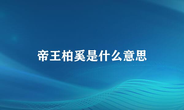 帝王柏奚是什么意思