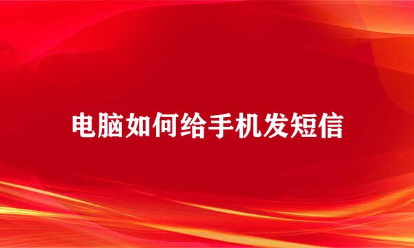电脑如何给手机发短信