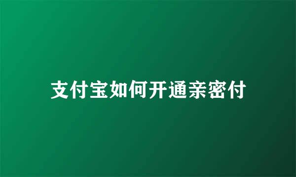 支付宝如何开通亲密付