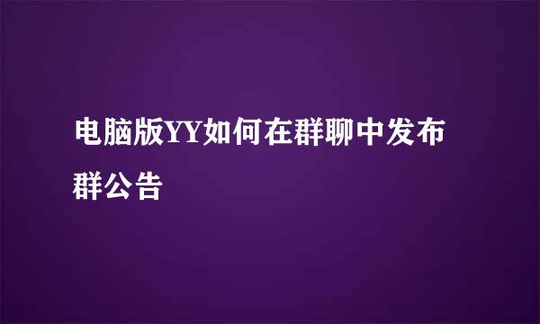 电脑版YY如何在群聊中发布群公告