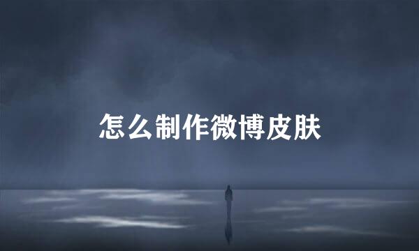 怎么制作微博皮肤