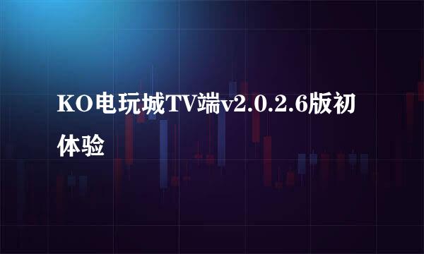 KO电玩城TV端v2.0.2.6版初体验