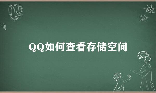 QQ如何查看存储空间