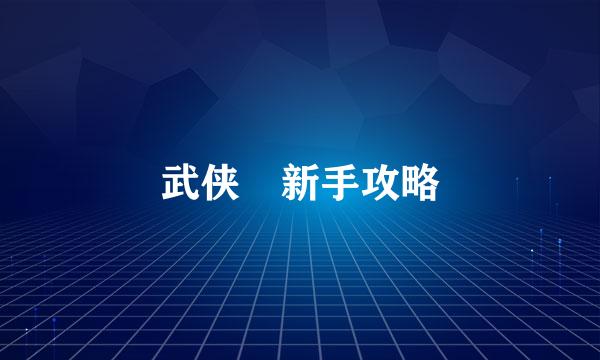 武侠乂新手攻略