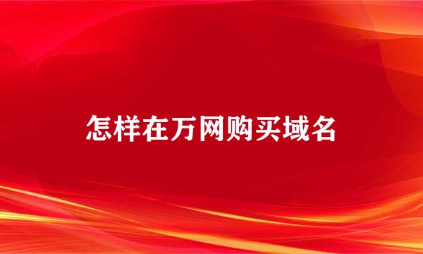 怎样在万网购买域名