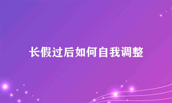 长假过后如何自我调整