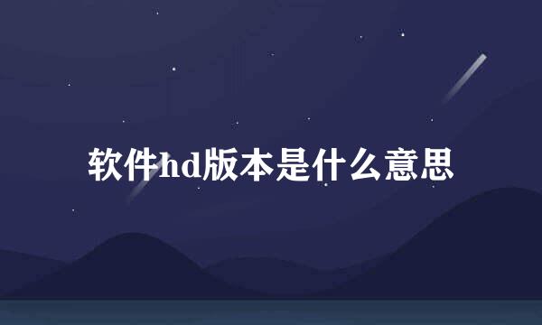 软件hd版本是什么意思