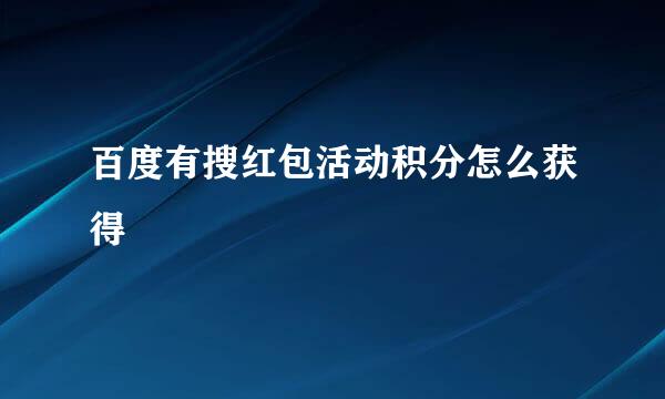 百度有搜红包活动积分怎么获得