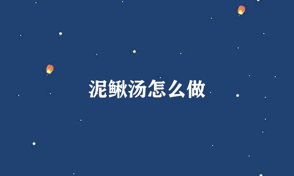 泥鳅汤怎么做
