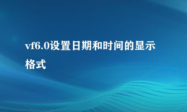 vf6.0设置日期和时间的显示格式