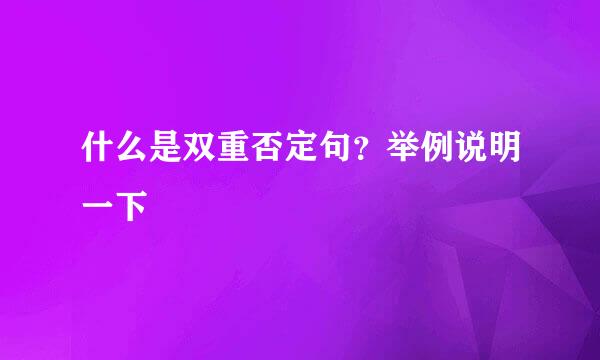 什么是双重否定句?举例说明一下