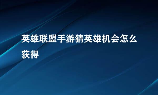 英雄联盟手游猜英雄机会怎么获得
