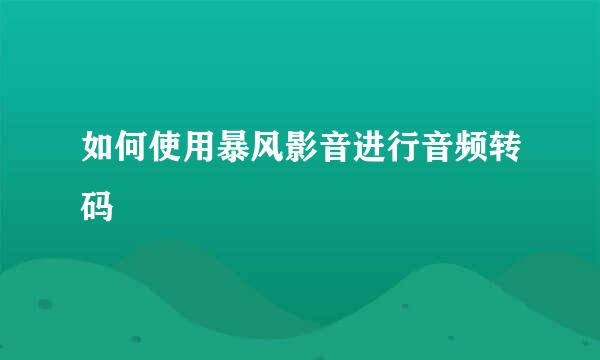 如何使用暴风影音进行音频转码